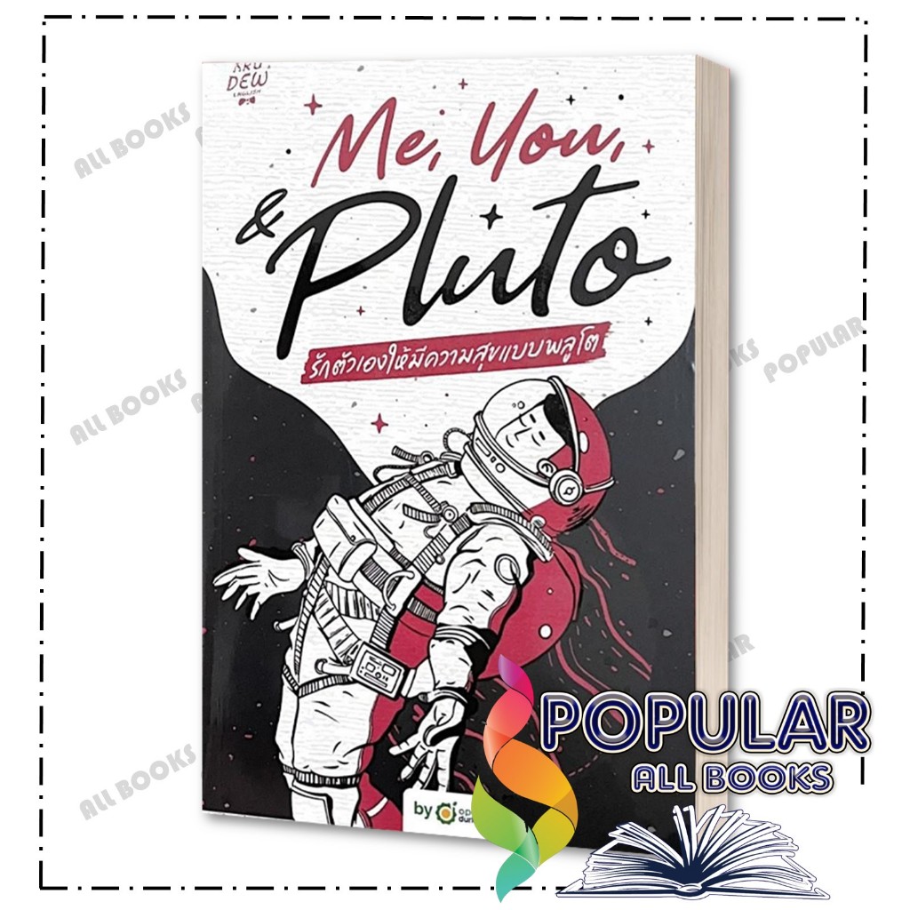 หนังสือ Me,You, & Pluto รักตัวเองให้มีความสุข ,OpenDurian ,ครูดิว OpenDurian