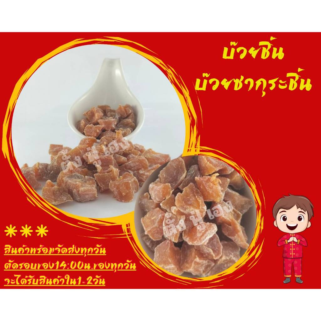 บ๊วยชิ้น ขนาด 500กรัม บ๊วยชิ้นตัด ไร้เม็ด 3รส พร้อมทาน