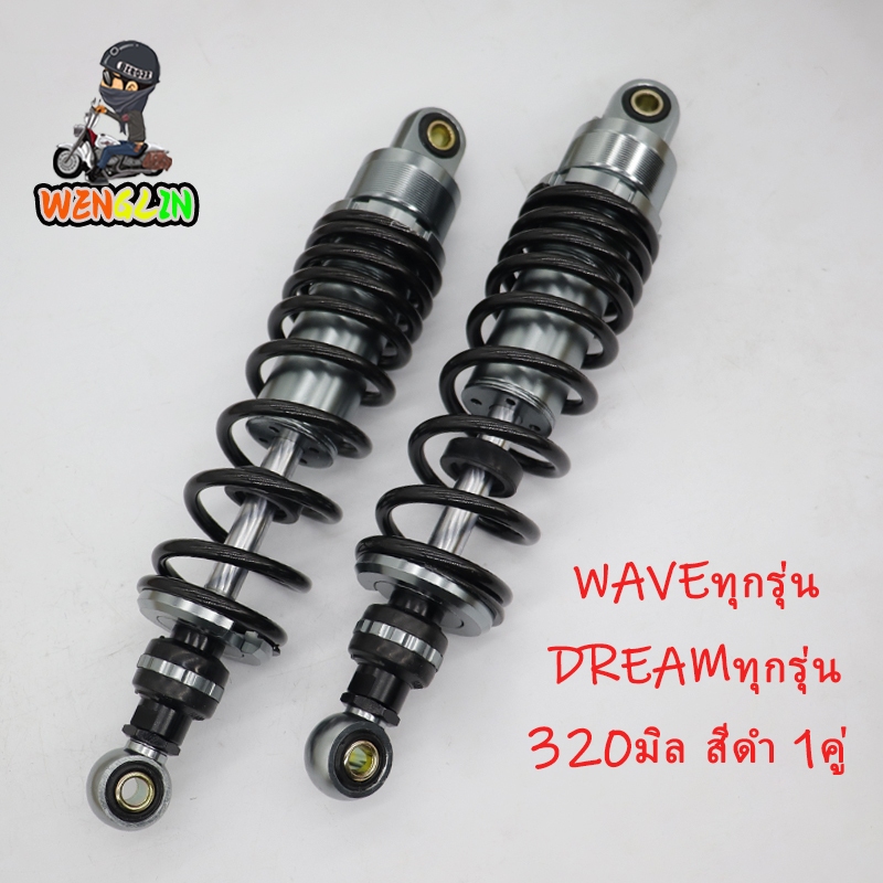 320 มิล 1คู่ สีเทาสปริงดำ โช๊คหลัง โช๊คหลังเวฟ โช๊คหลังแต่ง WAVE110i / WAVE125 / WAVE100 / DREAM SUPERCUB ปรับรีบาวน์หลอ