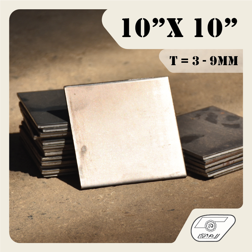 LEK11 เหล็กเพลทเหลี่ยม 10"x10" PLATE (ไม่เจาะรู) หนา 3 - 9mm.