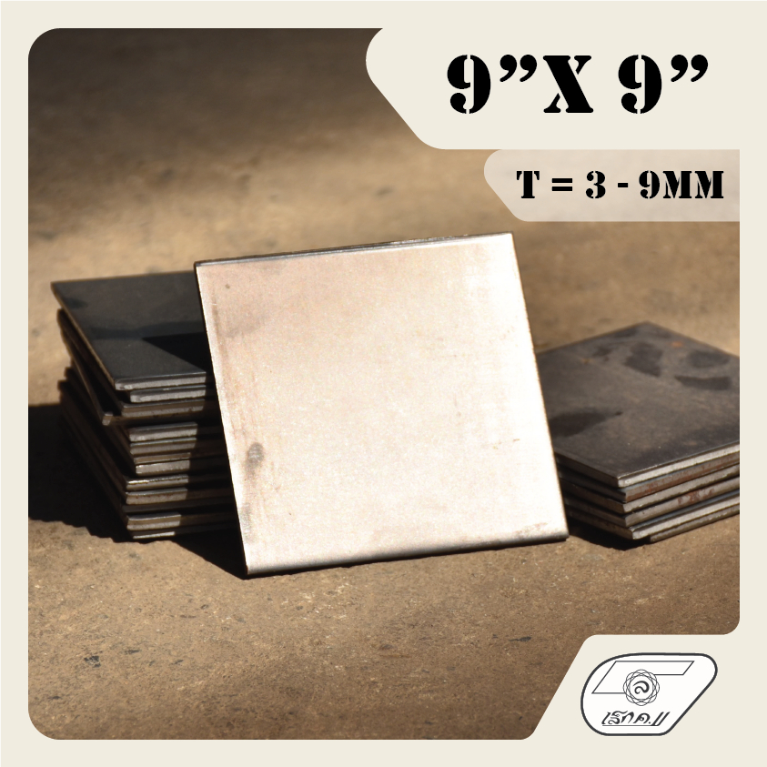 LEK11 เหล็กเพลทเหลี่ยม 9"x9" PLATE (ไม่เจาะรู) หนา 3 - 9mm.