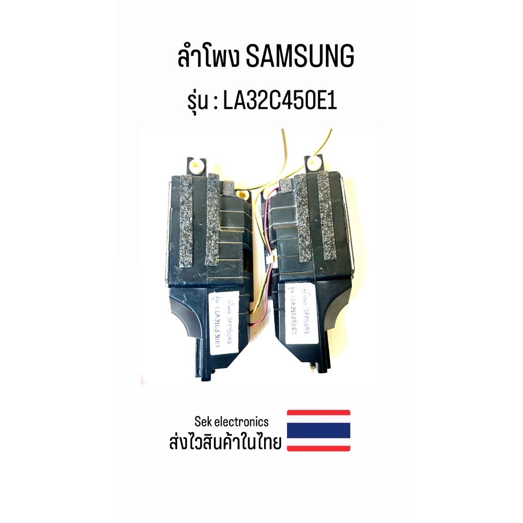 ลำโพง TV SAMSUNG รุ่น - LA32C450E1 (ของถอด)