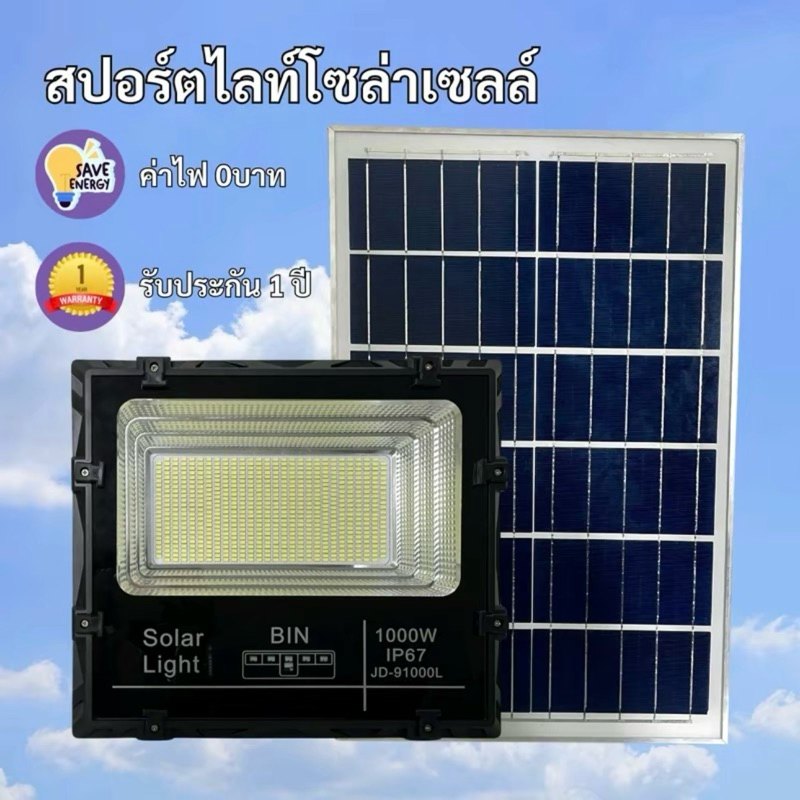 BIN Solar LED สปอตไลท์โซล่าเซลล์ สว่างถึงเช้า กันน้ำ ทนทาน 100W 300W 500W 800W 1000W