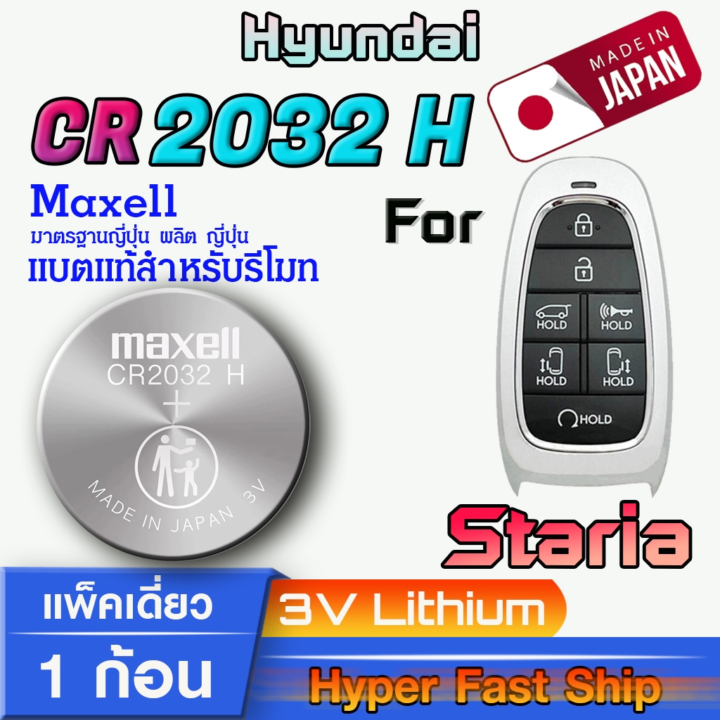 ถ่าน แบตรีโมท Hyundai Staria แท้ ตรงรุ่นล้าน% จากญี่ปุ่น (Maxell CR2032H 1ก้อน)
