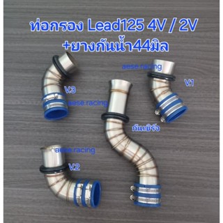 ท่อกรอง/กรองเลสLead125 4V / 2V  งานสแตนเลส