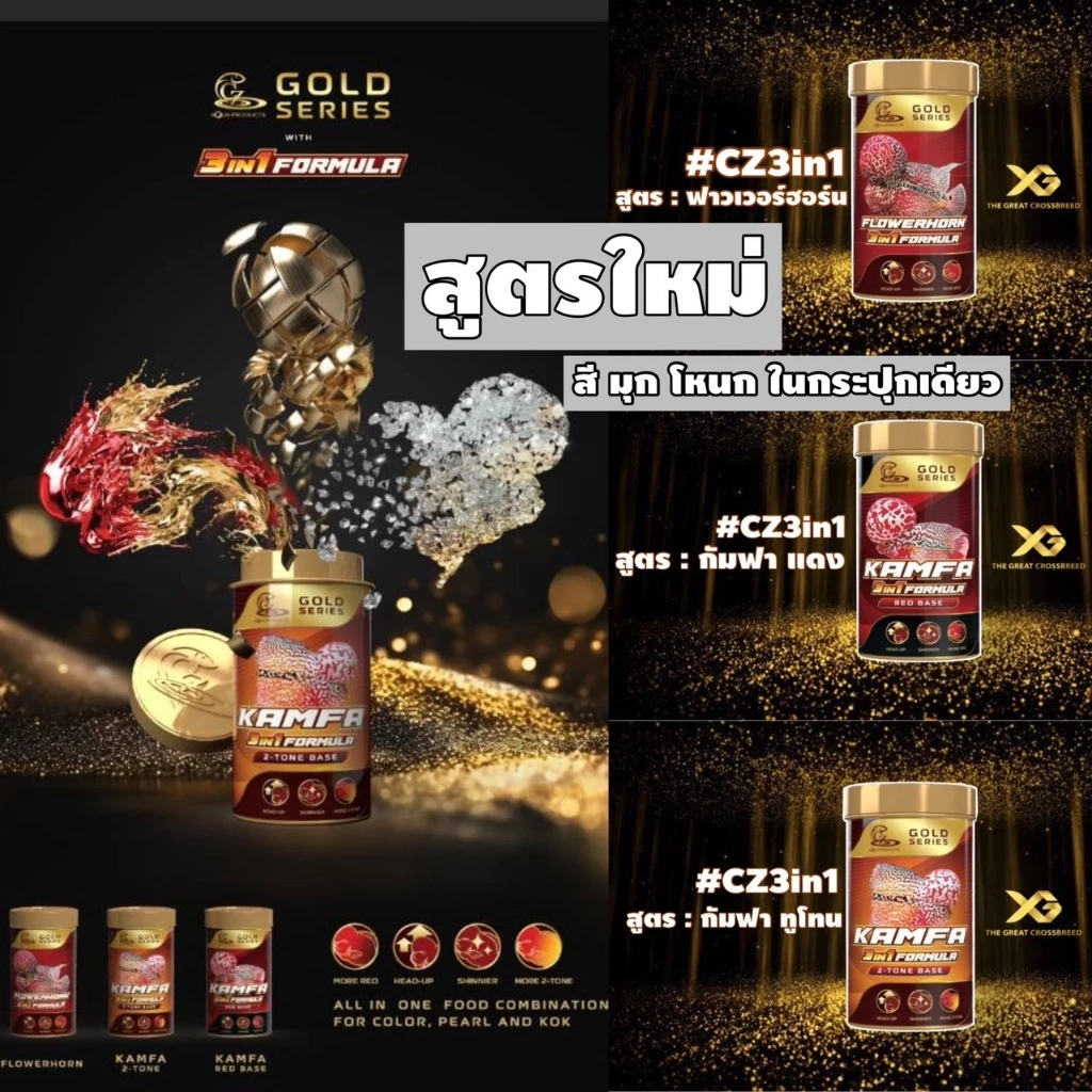 (แถม 20%)อาหารปลาหมอสี CZ 3in1 มี 3 สูตร 3in1 โหนก มุก สี กัมฟาแดง 3in1 กัมฟาทูโทน 3in1 ฟาวเวอร์ฮอร์น