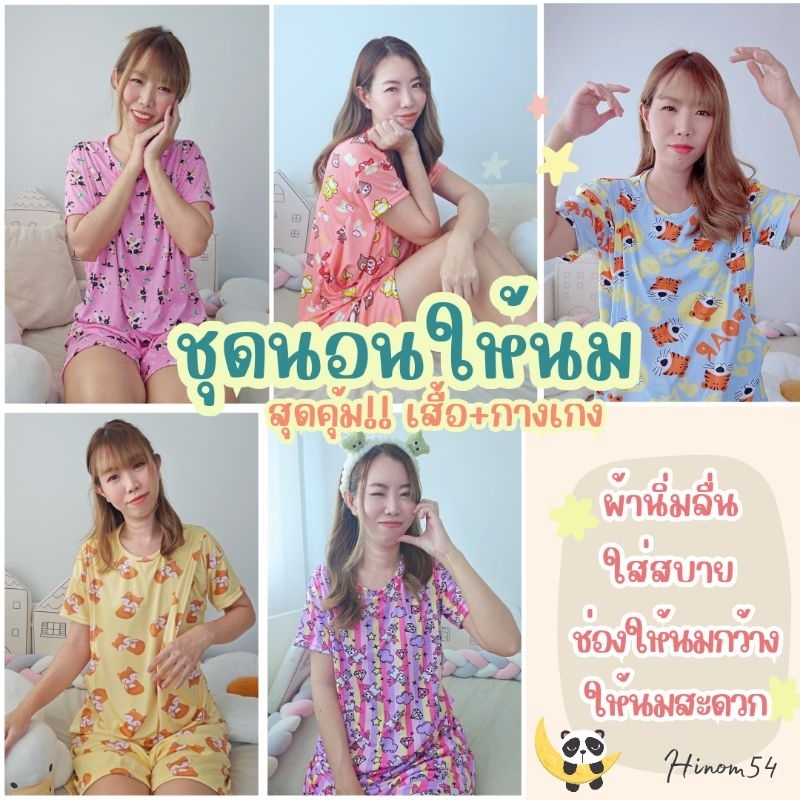 เสื้อให้นม​ ชุดนอนให้นม💥ราคาส่ง​ 📌2ชุด179฿/ชุด​ (เสื้อ+กางเกง)​ ผ้านิ่มลื่นใส่สบาย ให้นมสะดวก