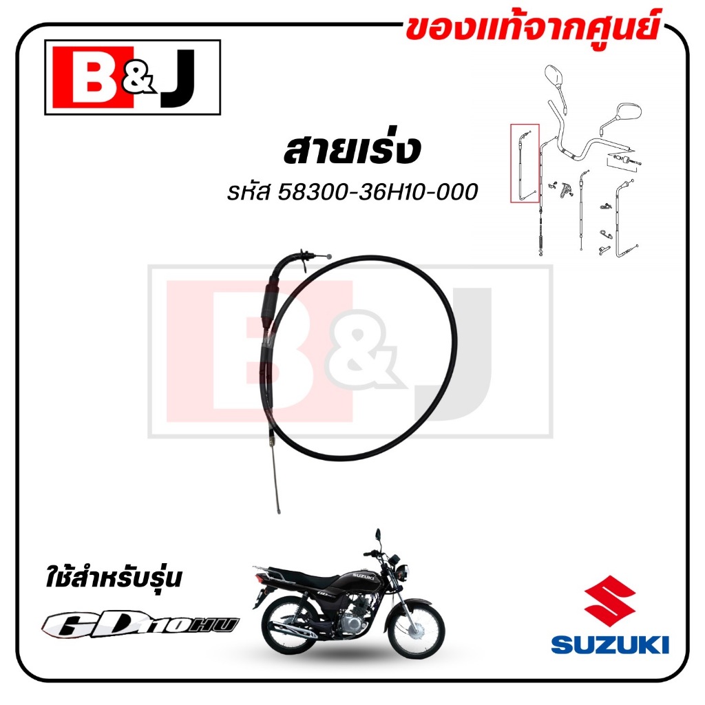 สายเร่ง GD110 แท้ศูนย์ (SUZUKI ซูซูกิ GD 110/CABLE ASSY,THROTTLE) สายคันเร่ง / 58300-36H10-000