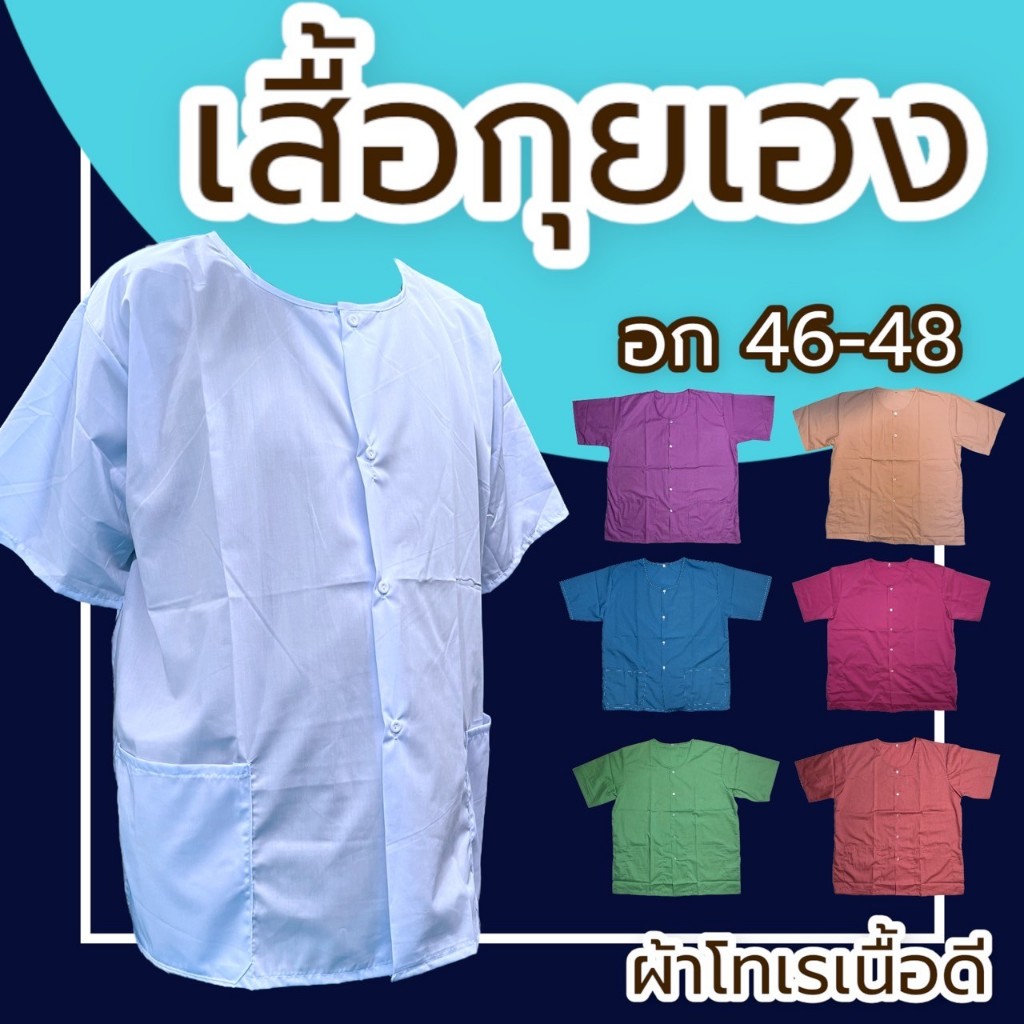 เสื้อกุยเฮง ผ้าคคอตตอน กระดุมหน้า อก48 ผ้านิ่มใส่สบาย (Y02)