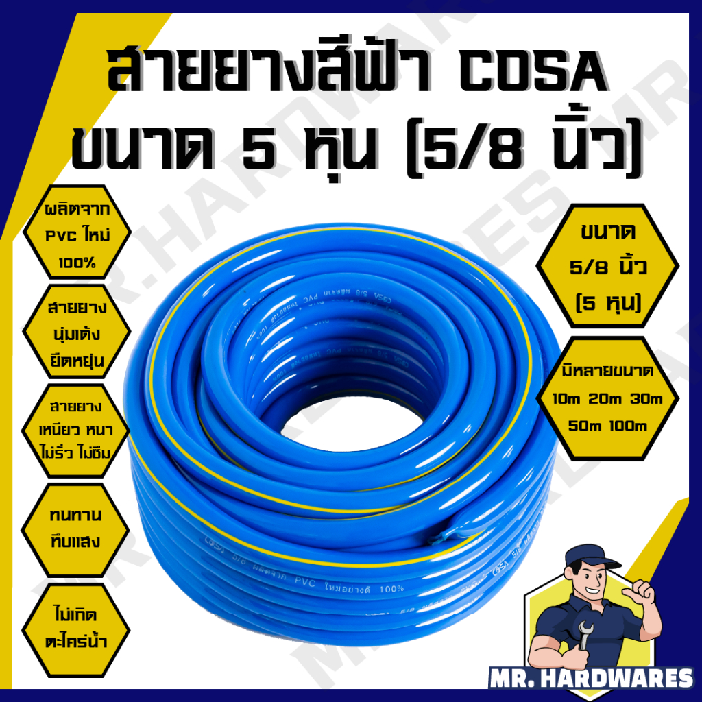สายยาง PVC สีฟ้า ขนาด 5/8 นิ้ว (5 หุน) ตรา COSA ผลิตจาก PVC ใหม่ 100% ขนาด 10/20/30/50 เมตร ยืดหยุ่น