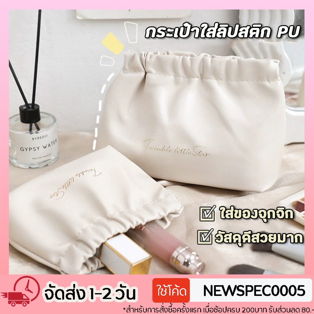 กระเป๋าใส่ลิปสติก PU กระเป๋าเก็บอุปกรณ์ขนาดเล็ก/ใหญ่ เก็บลิปสติก หูฟัง สายชาร์จ เครื่องประดับ เหรียญ