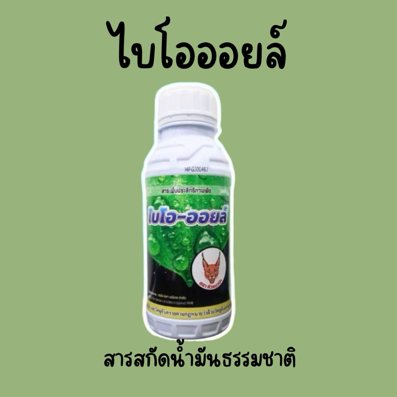 ไบโอออยล์ ออยสกัดจากธรรมชาติ ขนาด 500 cc ใช้แทนจับใบ