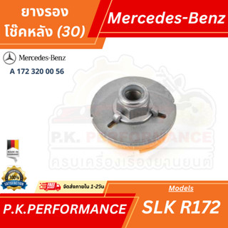 (2ชิ้น) ยางรองโช๊คหลัง สำหรับรถเบนซ์ SLK R172 รหัส A 172 320…