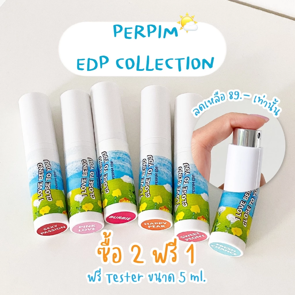 (ซื้อ 2 แถม 1 ขนาดทดลอง) PERPIM EDP COLLECTION น้ำหอมแฟนหลง หอมติดทน ขนาดพกพา 10 ml.