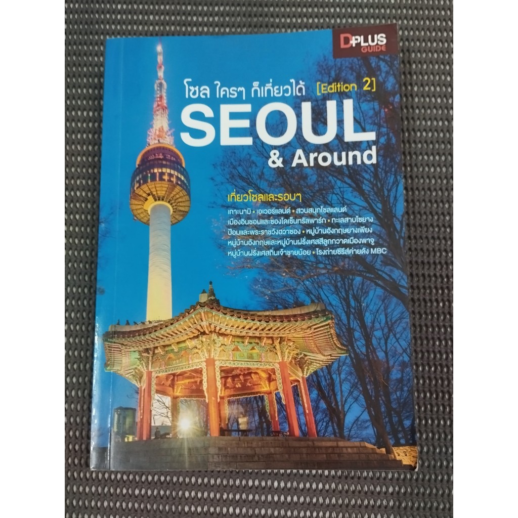 หนังสือ โซล ใคร ๆ ก็เที่ยวได้ [Edition2] SEOUL & AROUND โดย Dplus Guide