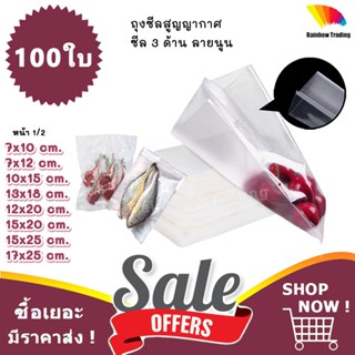 (1/2) 100ใบ ถุงสูญญากาศ ซีล3ด้าน พลาสติกใสลายนูน ถนอมอาหาร ถ…