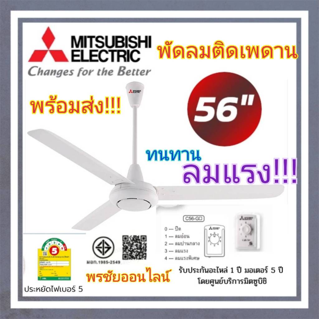 MITSUBISHI พัดลมเพดาน 56 นิ้ว C56-GY สีขาว