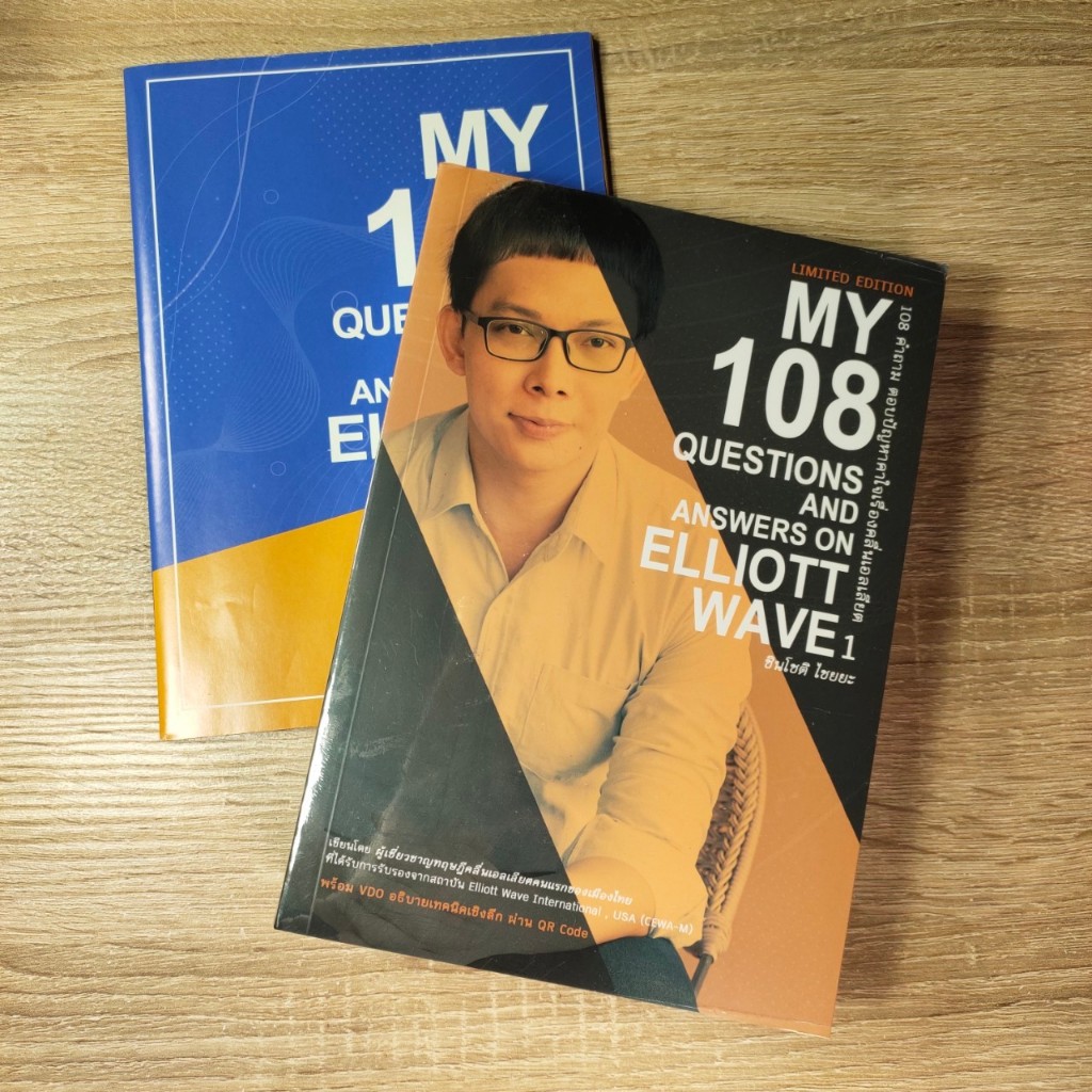 🔥ยังไม่แกะซีล มีชุดเดียว🔥 My 108 Questions and Answers on Elliott Wave (โต่งเต่ง) พร้อมแผ่นพับ 99%