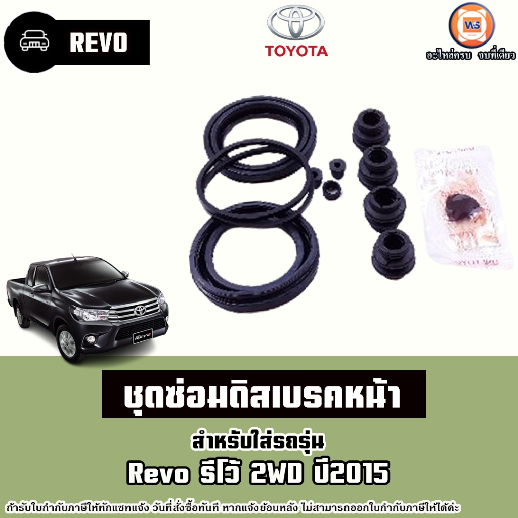 Toyota ชุดซ่อมดิสเบรคหน้า อะไหล่รถยนต์ รุ่น Revo รีโว้ 2WD ปี2015