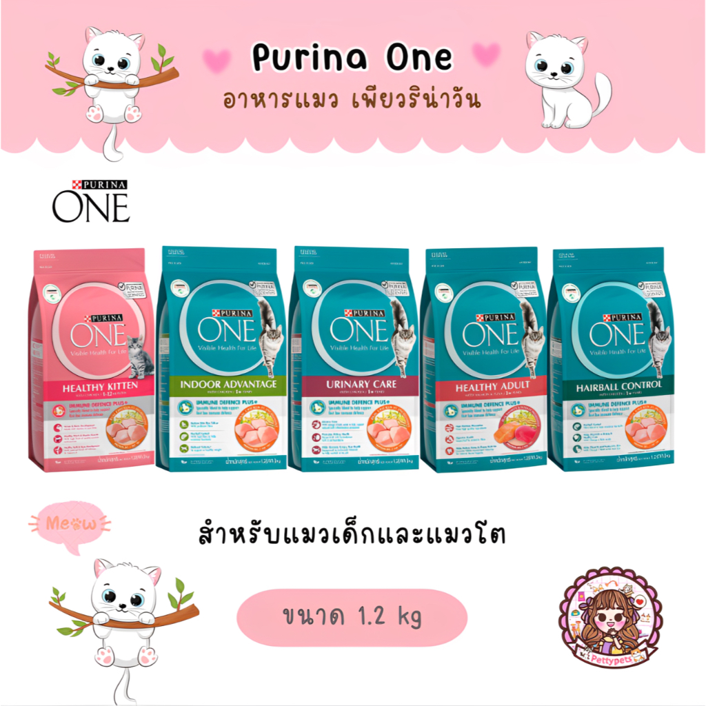Purina one เพียวริน่า วัน อาหารแมวแบบเม็ด สำหรับแมวโตและลูกแมว ทุกสายพันธุ์​ ขนาด 1.2 kg