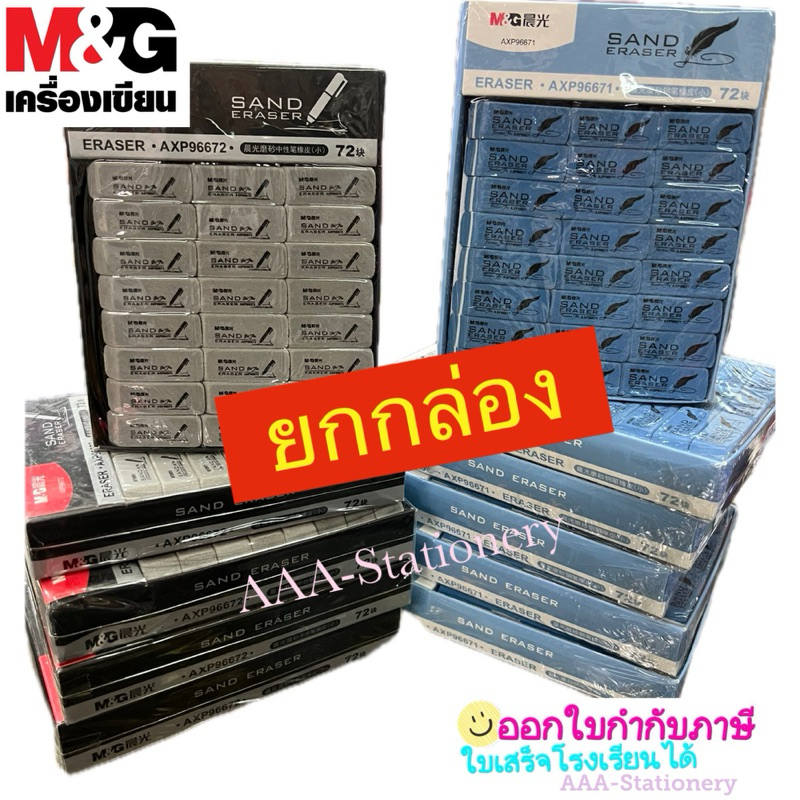 📍ยกกล่อง📍M&G-SAND ERASER ยางลบทราย ยางลบปากกา ยางลบ ยางลบหมึก
