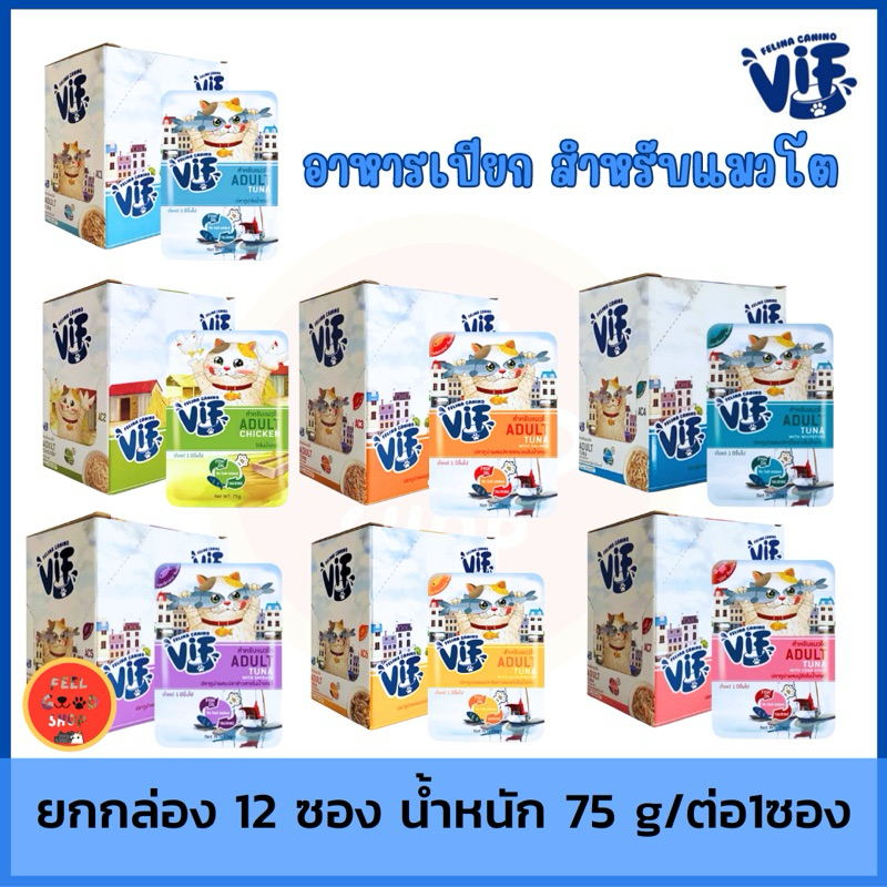 ( ยกกล่อง 12 ซอง แมว ) Vif (75g/ซอง) อาหารเปียกในน้ำเกรวี่สำหรับแมวโตตั้งแต่1ปีขึ้นไป