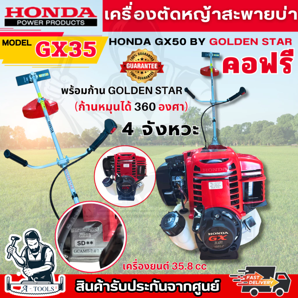 HONDA เครื่องตัดหญ้า ฮอนด้า GX35 ก้านGOLDEN STAR คอฟรี (หมุนได้360องศา) 4จังหวะ **ส่งเร็ว ของแท้100%**