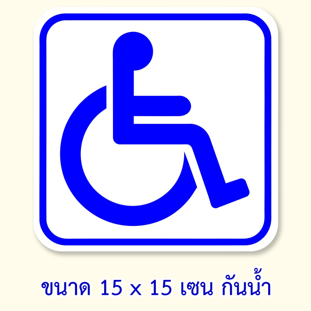สติ๊กเกอร์สัญลักษณ์ผู้พิการ สติ๊กเกอร์วีลแชร์ ขนาด 15x15 เซน กันน้ำ ป้ายวีลแชร์ ป้ายคนพิการ ป้ายผู้พิการ