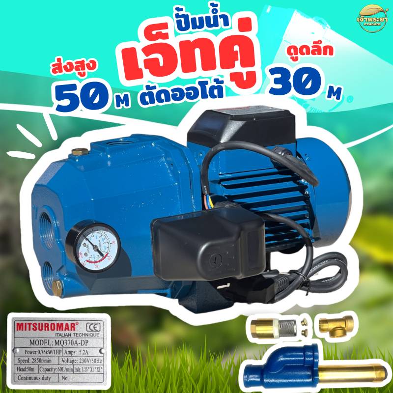 ปั้มน้ำเจ็ทคู่ MITSUROMAR รุ่นใหม่ตัดออโต้ ส่งสูง 45 เมตร ดูดลึก 30 เมตร ท่อดูดคู่ 1.1/2นิ้ว กับ 1นิ้ว ท่อส่ง 1นิ้ว มาตร