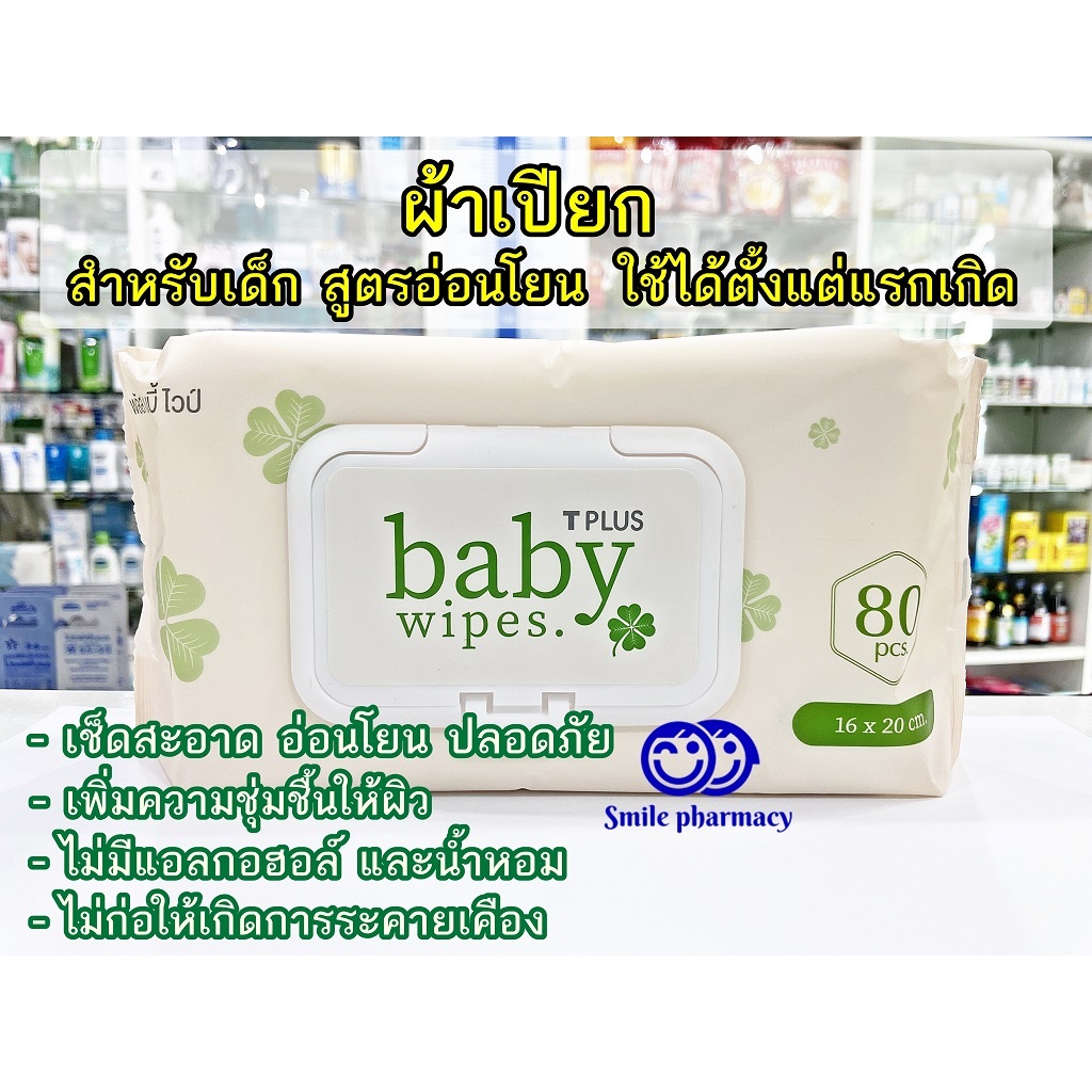 Exp.04/2027 TPLUS baby wipes ผ้าเปียกเช็ดทำความสะอาดผิว สำหรับเด็ก 80 แผ่น ผ้าเปียก เด็กแรกเกิด ทารก