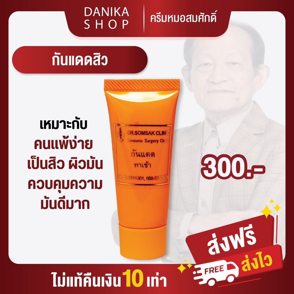 พร้อมส่ง+ส่งฟรี กันแดด กันแดดสิว Dr.somsak คุณหมอสมศักดิ์ หน้าหมองคล้ำ ลดสิว หน้าขาว กระจ่างใส