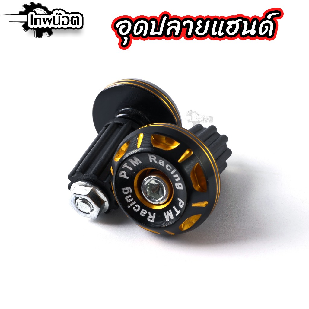 อุดปลายแฮนด์แต่ง ใส่แฮนด์เดิมได้ทุกรุ่น ใส่แฮนด์มงกุฏได้ ใส่ PCX Wave Click Scoopy Zommer Nmax Aeroxตุ้มปลายแฮนด์ทูโทน ราคา ถูกที่สุด ดีลบีเคเค แกลเลอรีภาพที่ 4