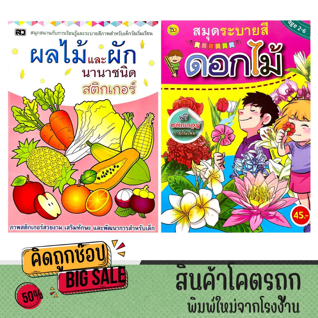 kidtuk หนังสือภาพระบายสี ผลไม้และผักนานาชนิด และ ดอกไม้ สนุกสนานเพลิดเพลิน ฟรีสติกเกอร์น่ารักๆ พร้อมส่ง