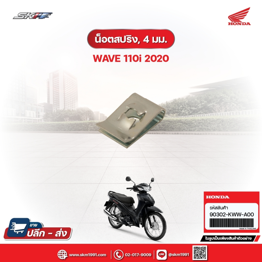 น๊อตสปริง,4มม. สำหรับรถรุ่นWave110i (ปี2020) แท้ศูนย์ฮอนด้า (90302-KWW-A00)