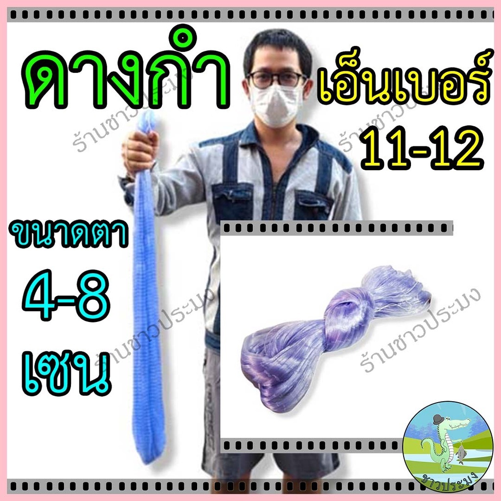 ดางกำตาข่ายดักปลาเอ็นเบอร์ 0.11-0.12 ขนาด 4-8 เซนลึก 20-100 ตา ตาข่ายเอ็น เนื้ออวน ข่ายดักปลาอวน มอง