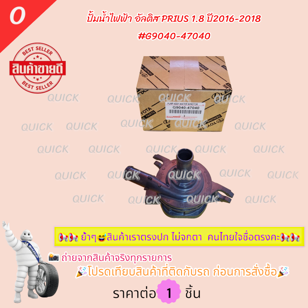 ปั้มน้ำไฟฟ้า อัลติส PRIUS 1.8 ปี2016-2018  #G9040-47040🎉โปรดเทียบสินค้าที่ติดกับรถ ก่อนการสั่งซื้อ🎉