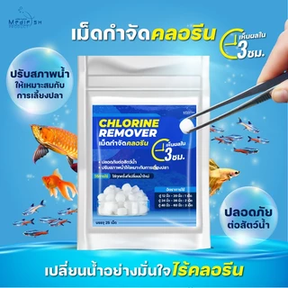 เม็ดกำจัดคลอรีน CHLORINE REMOVER 1ซอง 25เม็ด ลดคลอรีน ปรับสภาพน้ำให้เหมาะกับการเลี้ยงปลา