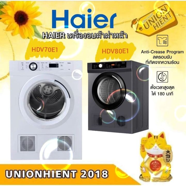 HAIER เครื่องอบผ้าฝาหน้า (7 kg) รุ่น HDV70E1และHDV80E1(8 KG)