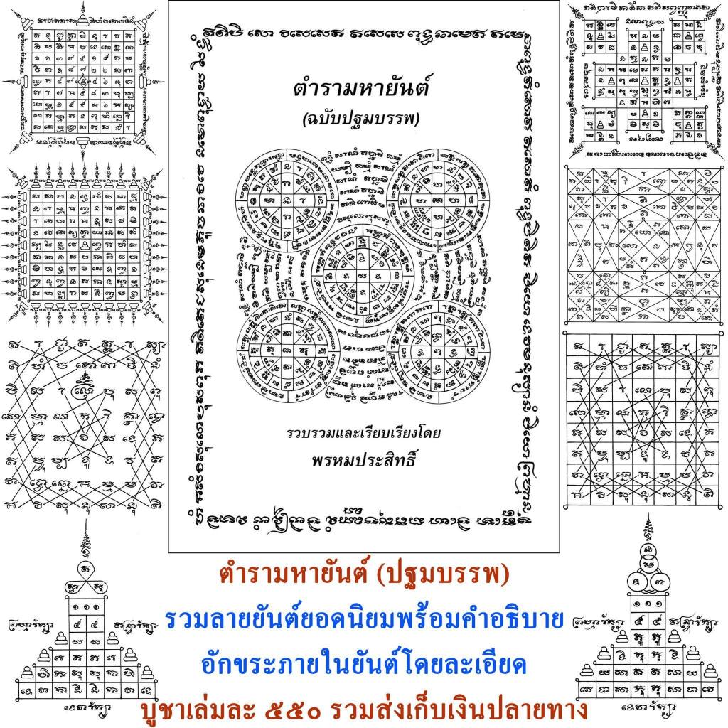 อ่านก่อนสั่ง ตำรามหายันต์ (ฉบับปฐมบรรพ์)