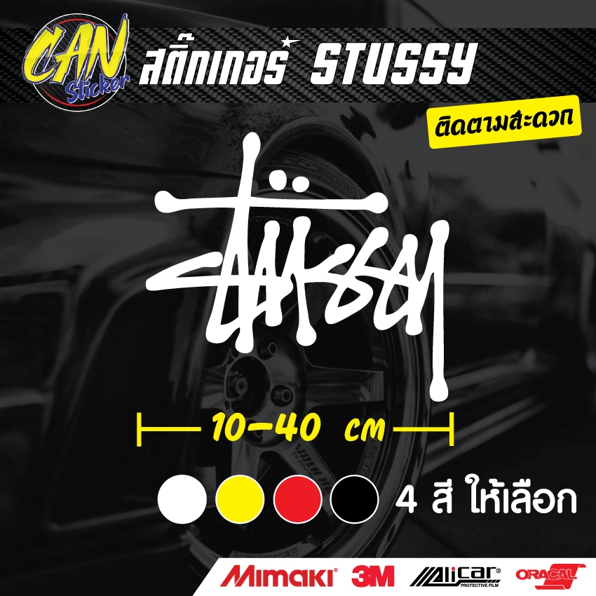 สติ๊กเกอร์ติดรถ STUSSY1 ตัดจากสติ๊กเกอร์เกรด wrap ลอกออกได้ไม่ทิ้งคราบกาว และ สติ๊กเกอร์สะท้อนแสง