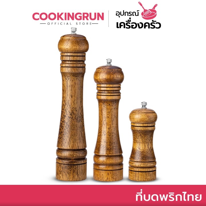 ที่บดพริกไทย Cookingrun ขวดบดพริกไทย เครื่องบดพริกไทย ไม้แท้คุณภาพดี แกนบดเซรามิก