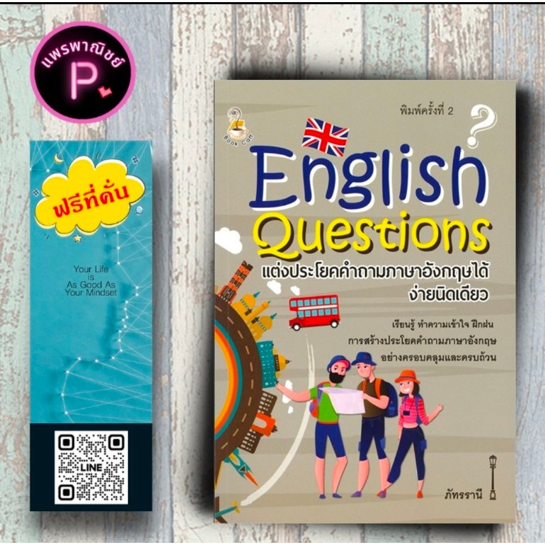 หนังสือ ราคา 175 บาท English Questions แต่งประโยคคำถามภาษาอังกฤษได้ง่ายนิดเดียว : ภาษาอังกฤษ การใช้ภาษาอังกฤษ