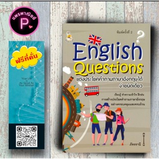 หนังสือ ราคา 175 บาท English Questions แต่งประโยคคำถามภาษาอั…