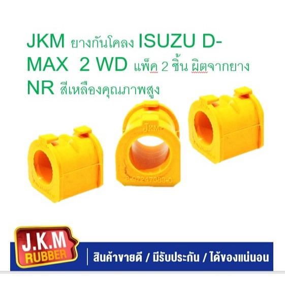 JKM ยางกันโคลง ISUZU D-MAX  2 WD แพ็ค 2 ชิ้น ผลิตจากยาง NR สีเหลืองคุณภาพสูง