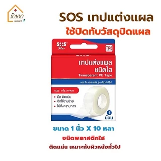 SOS เทปแต่งแผล เทปติดผ้าก๊อซ เทปติดแผล ชนิดเยื่อกระดาษ และ ชนิดใส