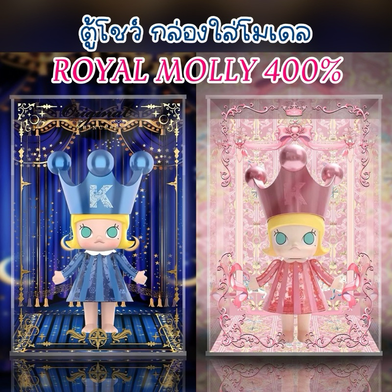 ตู้โชว์ MEGA ROYAL Molly Crown Princess 400% กล่องอคิลิค ตู้โชว์โมเดล