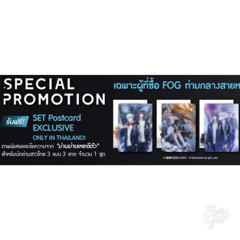 SET Postcard FOG ท่ามกลางสายหมอก