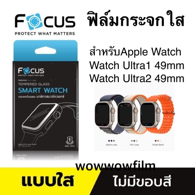 Focus ฟิล์มกระจกใส สำหรับapple Watch ultra 49mm /Watch Ultra2 49mm/ultra3 49mm
