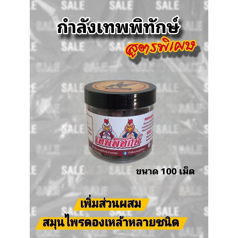 ชุดเลี้ยงเทพพิทักษ์ สูตรพิเศษ ขนาดเล็ก
