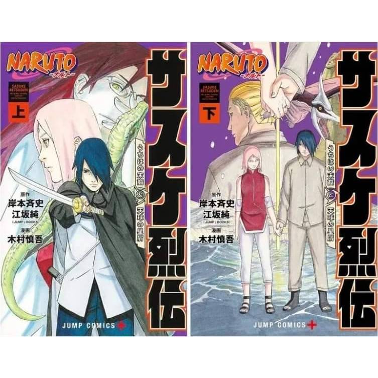 (PACK2เล่มจบ) นินจาคาถาโอ้โฮเฮะ ตำนานซาสึเกะ ทายาทอุจิวะกับภารกิจพิชิตดาราโรย หนังสือการ์ตูน นารูโตะ NARUTO